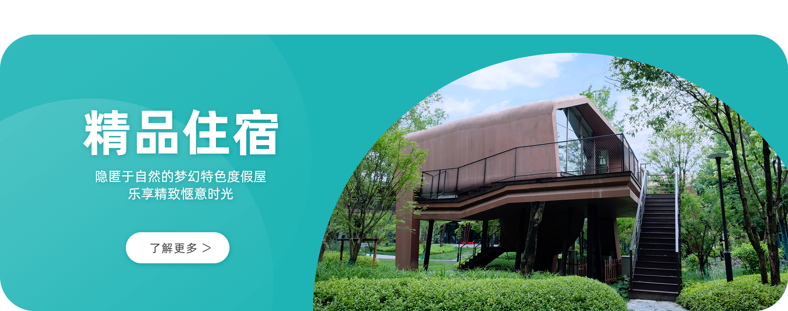 精致住宿.png